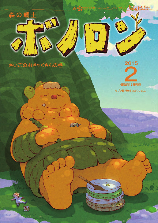 ボノロン20周年特別企画｜【公式】森の戦士ボノロン
