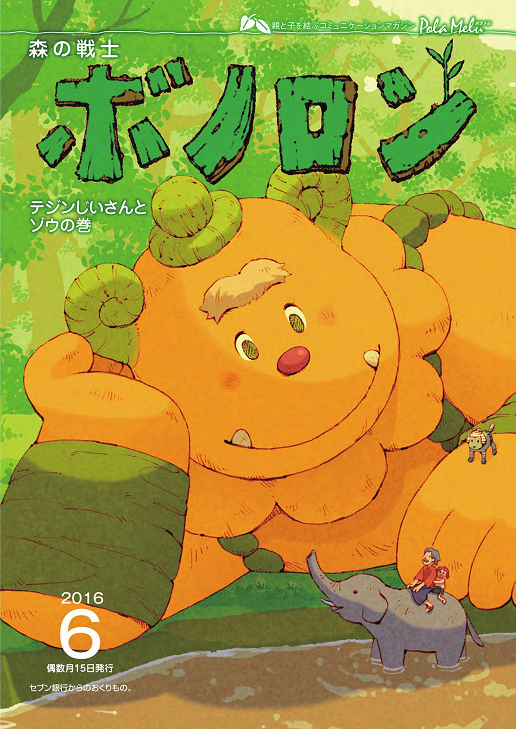 ボノロン20周年特別企画｜【公式】森の戦士ボノロン