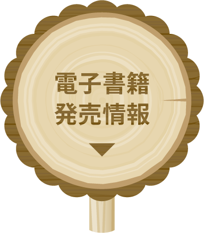 電子書籍発売情報