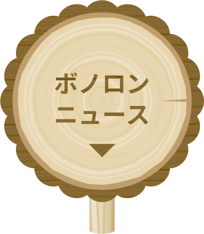 ボノロンニュース