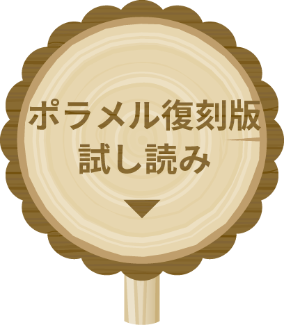 「ポラメル復刻版」試し読み
