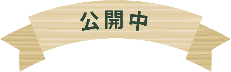 公開中