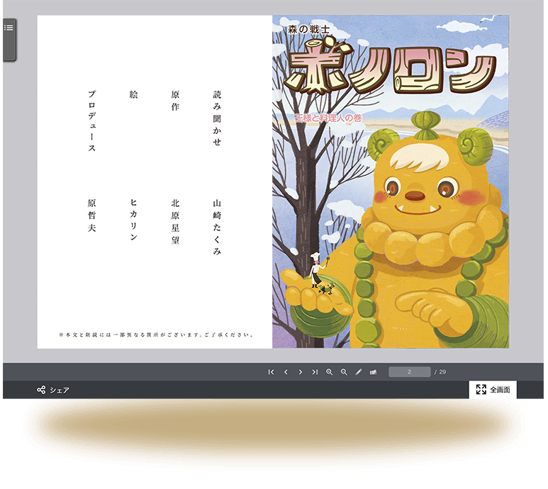ボノロンはどこで⾒れるの?ウェブえほん