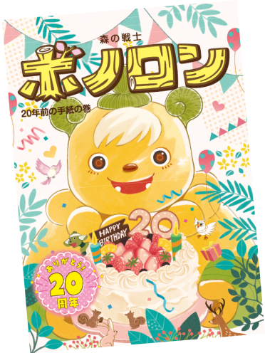 20年前の手紙の巻