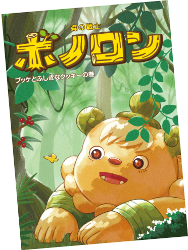 ブッケとふしぎなクッキーの巻