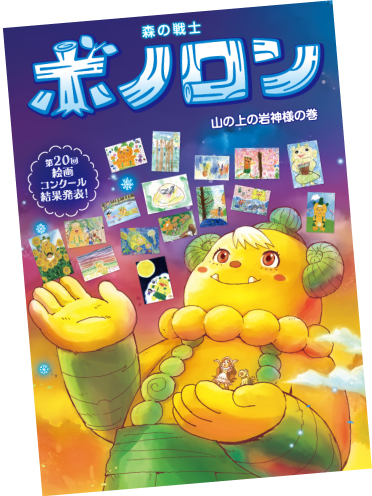 山の上の岩神様の巻