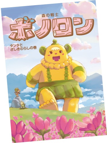 タンタとざしきわらしの巻