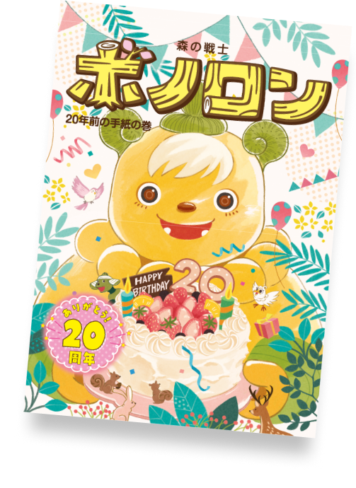 20年前の手紙の巻