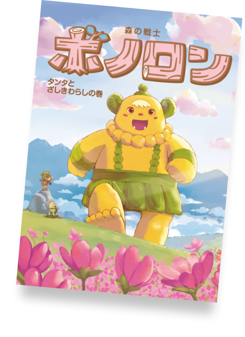 タンタとざしきわらしの巻