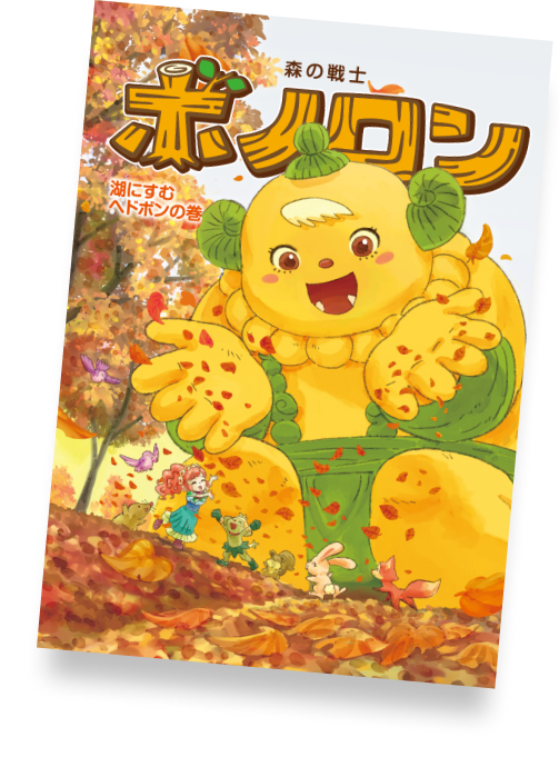 湖にすむヘドボンの巻