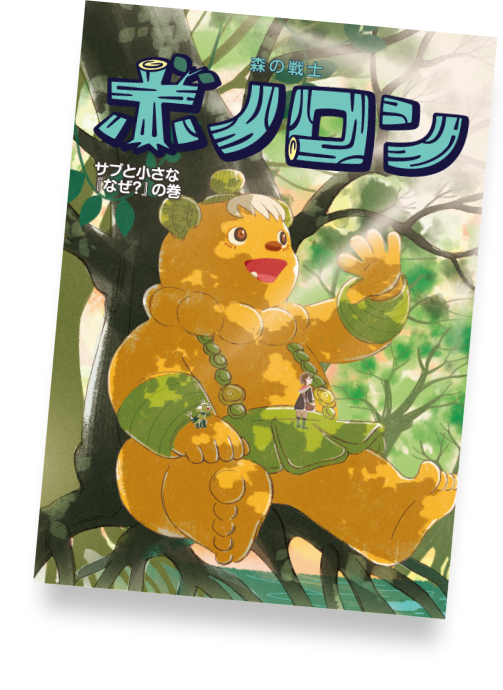 サブと小さな「なぜ？」の巻