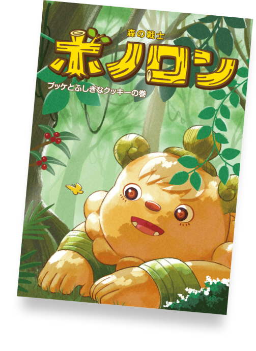 ブッケとふしぎなクッキーの巻