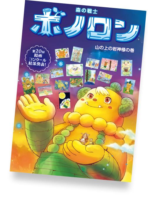 山の上の岩神様の巻