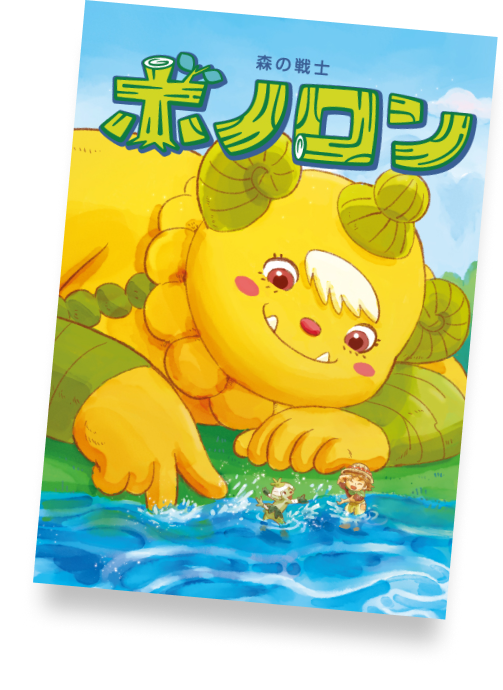 山わろと笛の巻