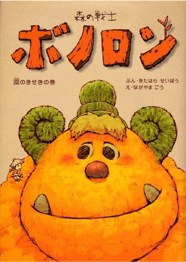 涙のきせきの巻