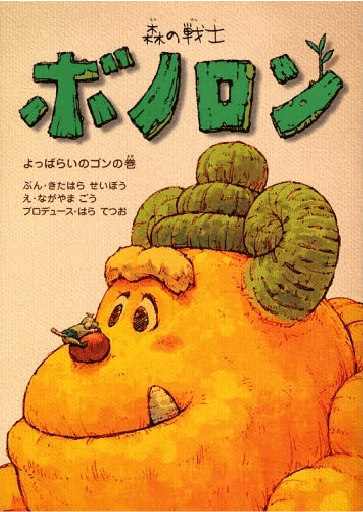 よっぱらいのゴンの巻