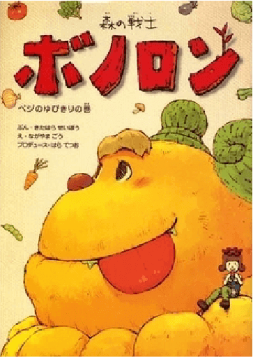 ベジのゆびきりの巻