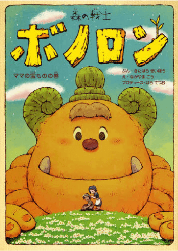 ママの宝ものの巻