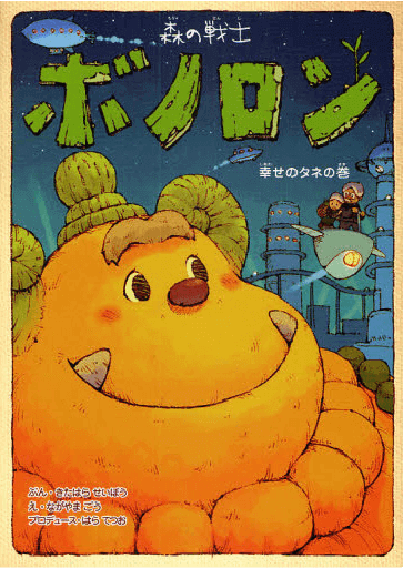 幸せのタネの巻