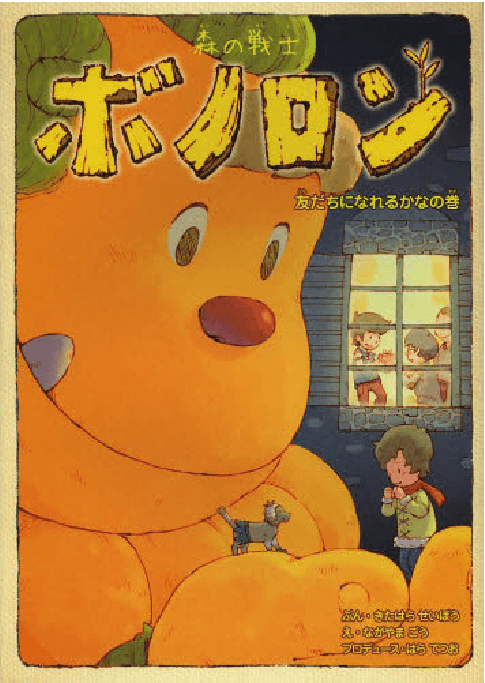 友だちになれるかなの巻