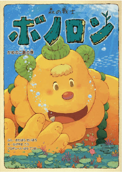 かめのこ島の巻