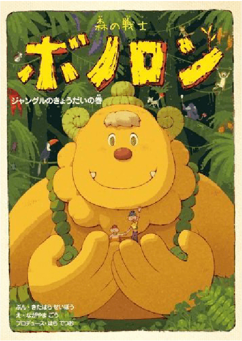 ジャングルのきょうだいの巻