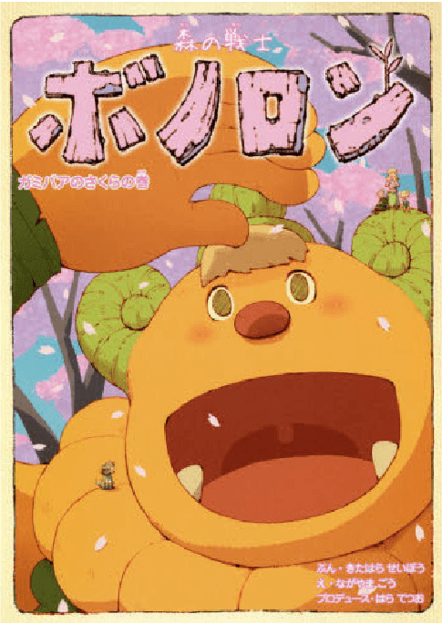 ガミバアのさくらの巻