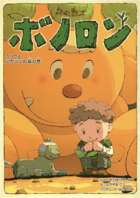 グリフとアカマツの森の巻