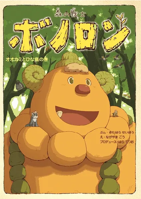 オオカミとひな鳥の巻