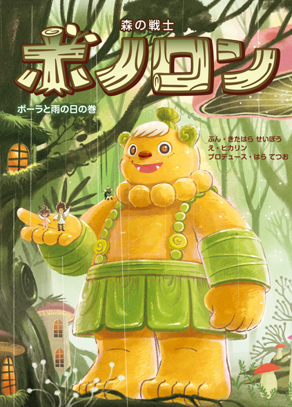 ポーラと雨の日の巻