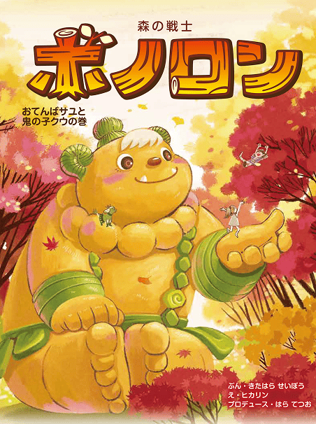 おてんばサユと鬼の子クウの巻