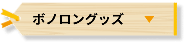 ボノロングッズ