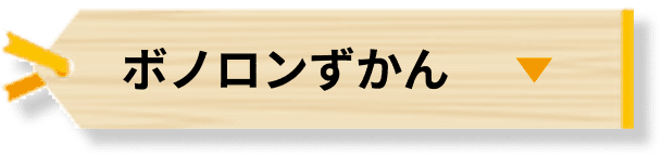 ボノロンずかん