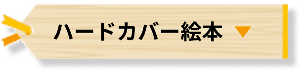 ハードカバー絵本