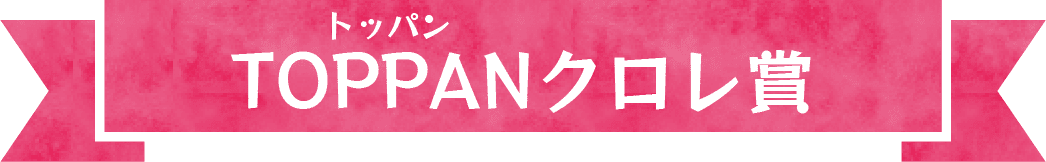 TOPPANクロレ賞
