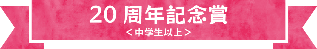 20周年記念賞＜中学生以上＞
