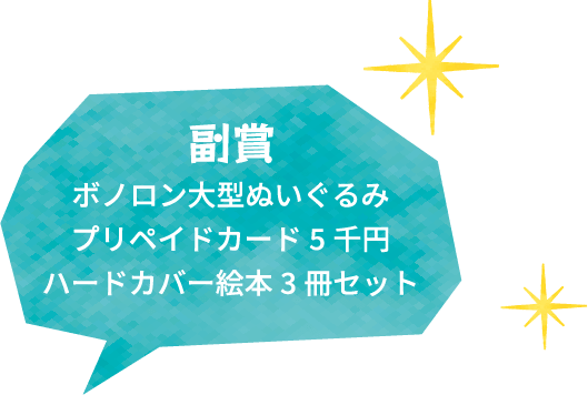 副賞 ボノロン大型ぬいぐるみ プリペイドカード5千円 ハードカバー絵本3冊セット