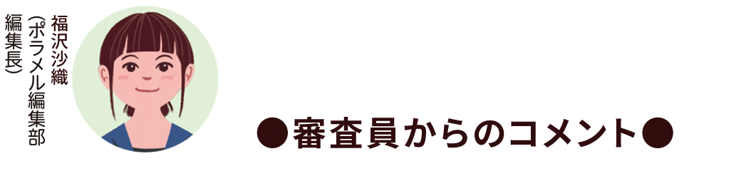 福沢沙織（ポラメル編集部編集長）【審査員からのコメント】