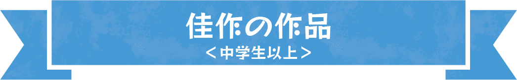 佳作の作品