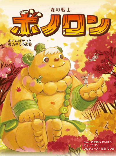 ⑲おてんばサユと鬼の子クウの巻