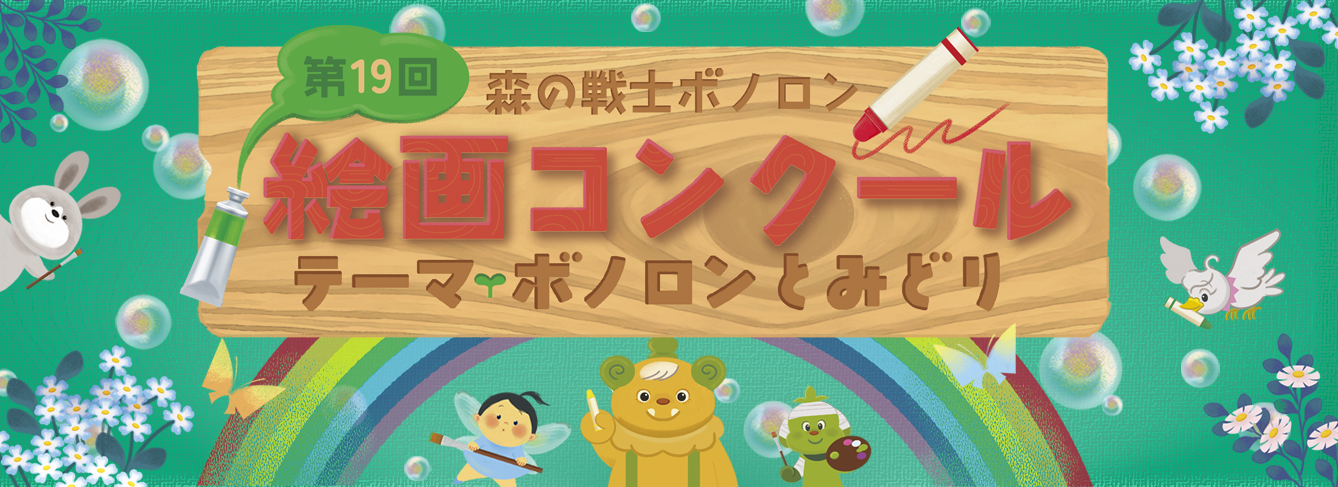 絵画コンクール テーマ：「ボノロンとみどり」