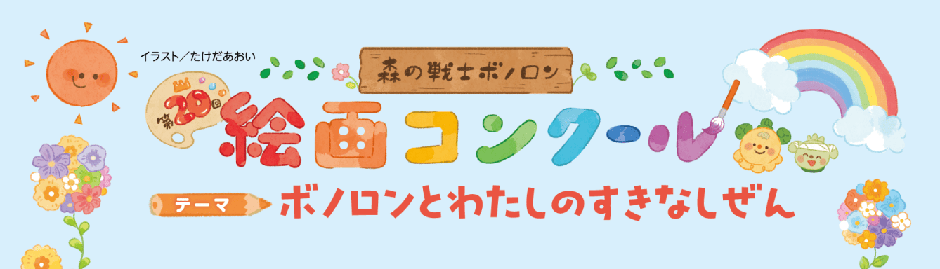 絵画コンクール テーマ：「ボノロンとわたしのすきなしぜん」