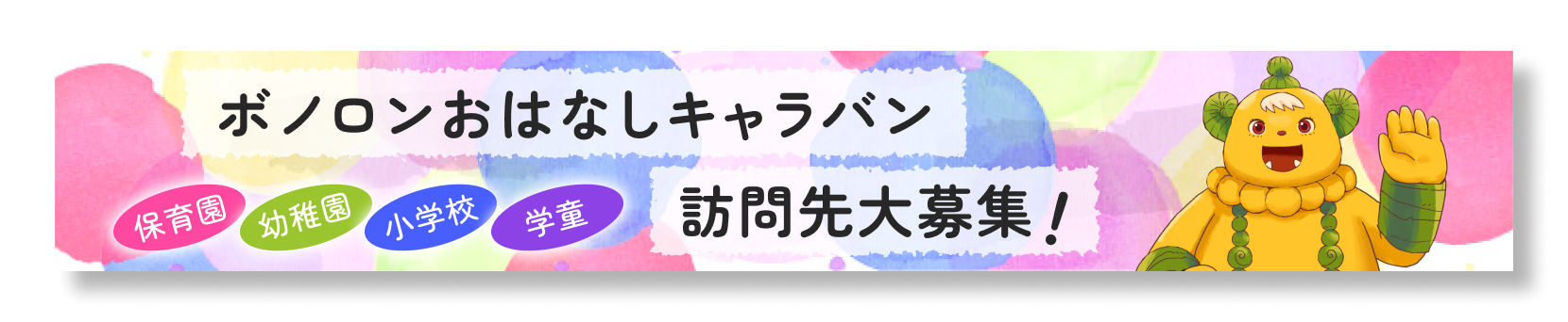 ボノロンおはなしキャラバン