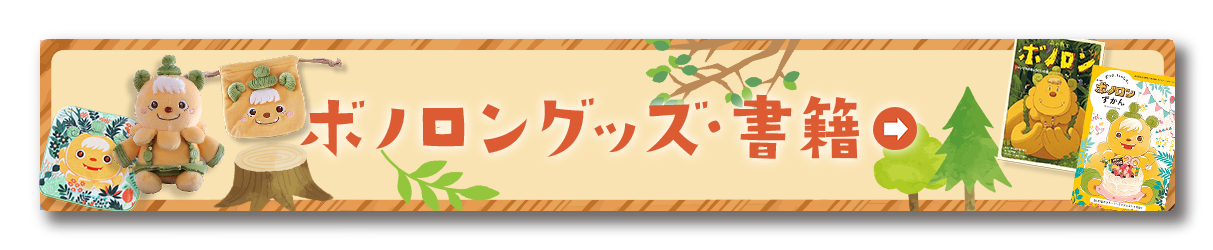 ボノロングッズ・書籍ページ