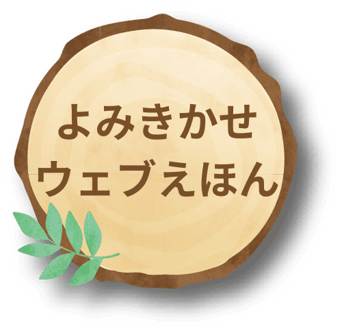 よみきかせえほん