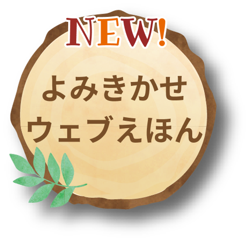 よみきかせえほん
