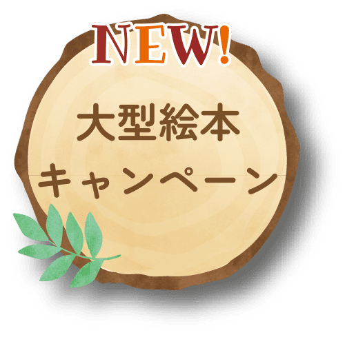 大型絵本キャンペーン