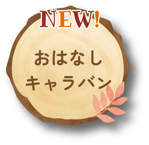 おはなしキャラバン
