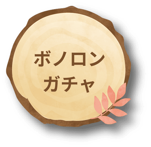 ボノロンガチャ