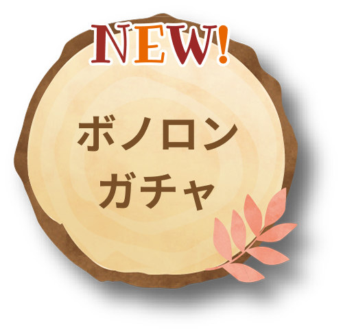 ボノロンガチャ